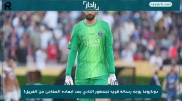 دوناروما يوجه رسالة قوية لجمهور النادي بعد إبعاده المفاجئ من الفريق!